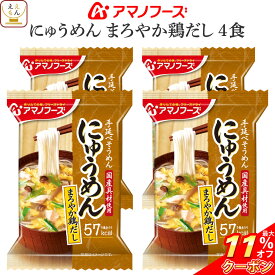 ＼ クーポン 配布中／ アマノフーズ フリーズドライ にゅうめん まろやか鶏だし 4食 （ 国産具材使用 ） 備蓄 非常食 お中元 2024 父の日 ギフト