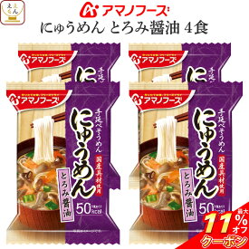 ＼ クーポン 配布中／ お中元 アマノフーズ フリーズドライ にゅうめん とろみ醤油 4食 （ 国産具材使用 ） 備蓄 非常食 節分 敬老の日 2025 お礼 ギフト
