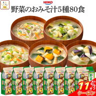 ＼ クーポン 配布中／ フリーズドライ インスタント 野菜 味噌汁 80食 詰め合わせ セット 【 送料無料 沖…
