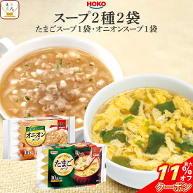 ＼ クーポン 配布中／ フリーズドライ インスタント スープ オニオンスープ たまごスープ 20食 詰め合わせ セット 【 送料無料 北海道沖縄以外】 HOKO 宝幸 即席スープ 国産 野菜 玉ねぎスープ 卵スープ 備蓄 保存食 非常食 2026 バレンタイン ホワイトデー