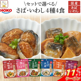 ＼ クーポン 配布中／ レトルト 魚 さば いわし 惣菜 おかず 2種類の セット から 選べる 煮魚 お試し 4種4食 詰め合わせ 【 メール便 送料無料 】 レトルト食品 常温保存 宝幸 国産 鯖 鰯 和食 総菜 煮物 ご飯のお供 備蓄 食品 内祝い お返し お礼 プチギフト