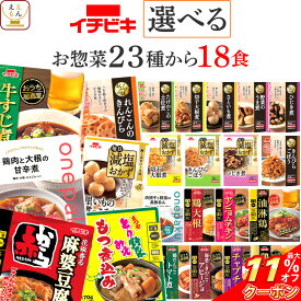 ＼ クーポン 配布中／ お中元 レトルト食品 常温保存 詰め合わせ レトルト 惣菜 おかず イチビキ 23種から 選べる 18食 セット 【 送料無料 沖縄以外】 肉 野菜 煮物 お惣菜 和風 洋風 食べ物 プレゼント 贈り物 実用的 備蓄 保存食 敬老の日 2025 お礼 ギフト