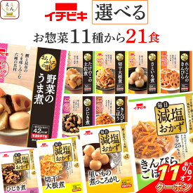 ＼ クーポン 配布中／ お中元 レトルト食品 常温保存 詰め合わせ レトルト 惣菜 おかず おふくろの味 11種から 選べる 21食 セット 【 送料無料 北海道沖縄以外】 イチビキ 野菜 煮物 和風 お惣菜 減塩 食品 プレゼント 贈り物 実用的 敬老の日 2025 お礼 ギフト