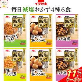 ＼ クーポン 配布中／ レトルト 減塩 おかず 惣菜 イチビキ 4種6食 詰め合わせ セット 【 おためし 送料無料 メール便 食品 】 1000円ポッキリ お試し レトルト食品 塩分カット 常温 保存 野菜 煮物 プチギフト 備蓄 敬老の日 2025 お礼 プチギフト