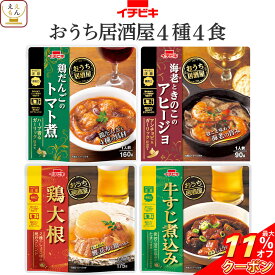 ＼ クーポン 配布中／ レトルト食品 惣菜 おかず おうち居酒屋 肉 野菜 煮物 お試し 4種4食 詰め合わせ セット 【 メール便 送料無料 】 イチビキ レトルト お惣菜 おつまみ レンジ 常温保存 食べ物 お取り寄せ グルメ 保存食 お中元 2024 父の日 ギフト