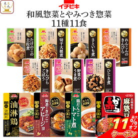 ＼ クーポン 配布中／ レトルト食品 常温保存 詰め合わせ 和風 とやみつき 惣菜 11種11食 セット 【 送料無料 北海道沖縄以外】 イチビキ レトルト おかず お惣菜 おつまみ レンジ 湯煎 食べ物 一人暮らし 仕送り 保存食 備蓄 母の日 2024 父の日 ギフト