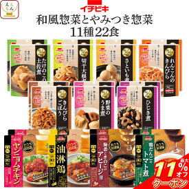 ＼ クーポン 配布中／ レトルト食品 常温保存 詰め合わせ 和風 とやみつき 惣菜 11種22食 セット 【 送料無料 沖縄以外】 イチビキ レトルト おかず お惣菜 おつまみ レンジ 湯煎 で簡単 食べ物 一人暮らし 仕送り 保存食 備蓄 お中元 2024 父の日 ギフト