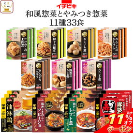 ＼ クーポン 配布中／ レトルト食品 常温保存 詰め合わせ 和風 とやみつき 惣菜 11種33食 セット 【 送料無料 沖縄以外】 イチビキ レトルト おかず お惣菜 おつまみ レンジ 湯煎 で簡単 食べ物 一人暮らし 仕送り 保存食 備蓄 お中元 2024 父の日 ギフト