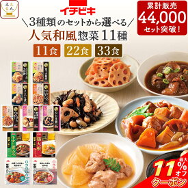 ＼ クーポン 配布中／ 父の日 レトルト食品 常温保存 詰め合わせ 人気 和風 惣菜 11食 22食 33食から 選べる 肉 野菜 煮物 おかず セット 【 送料無料 北海道沖縄以外】 イチビキ レトルト お惣菜 ご飯のお供 レンジ 湯煎 仕送り 食品 お中元 2026 内祝い ギフト