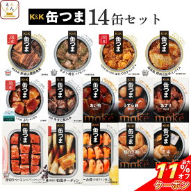 ＼ クーポン 配布中／ 缶つま おつまみ 缶詰 14缶 詰め合わせ セット 【 送料無料 】 国分 K&K 高級 おつまみセット 酒のつまみ 肉 魚 惣菜 おかず つまみ 常温保存 長期保存 防災 備蓄 保存食 非常食 贈り物 プレゼント 実用的 お中元 2024 父の日 ギフト