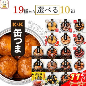 ＼ クーポン 配布中／ お歳暮 缶つま おつまみ 缶詰 選べる 10缶 詰め合わせ セット 【 送料無料 沖縄以外】 国分 K&K 高級 おつまみセット 肉 魚 魚介 酒のつまみ 惣菜 常温保存 食品 プレゼント 贈り物 備蓄 非常食 保存食 長期保存 2025 内祝い お返し ギフト