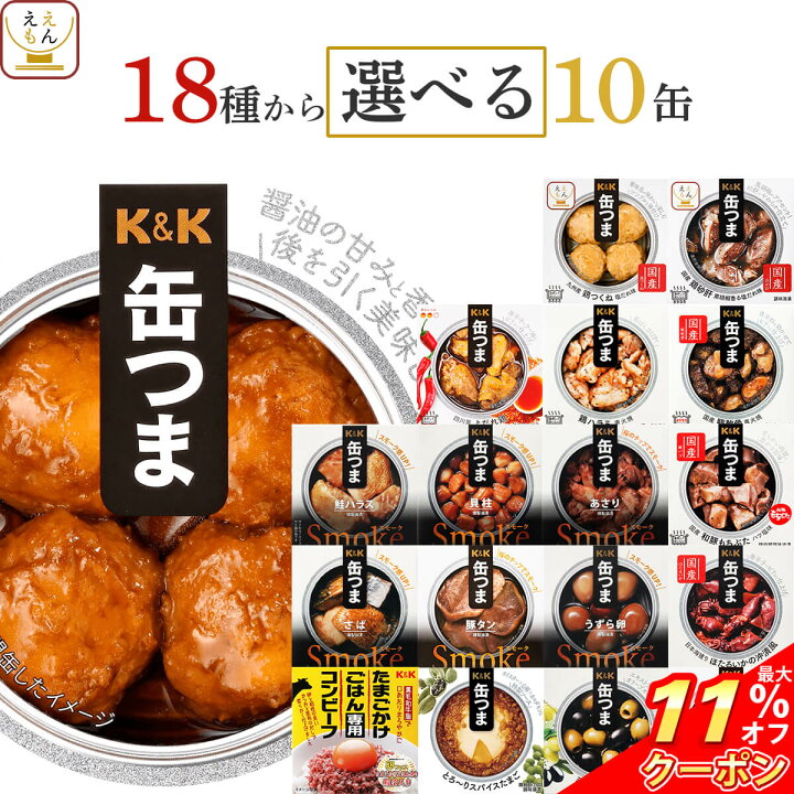 楽天市場 クーポン 配布中 缶つま 惣菜 おかず 高級 おつまみ 缶詰 選べる 10缶 詰め合わせ セット 送料無料 沖縄以外 国分 K K 缶詰め 缶つまプレミアム 常温保存 一人暮らし 食べ物 仕送り お取り寄せ 備蓄 食品 非常食 お歳暮 22 内祝い ギフト