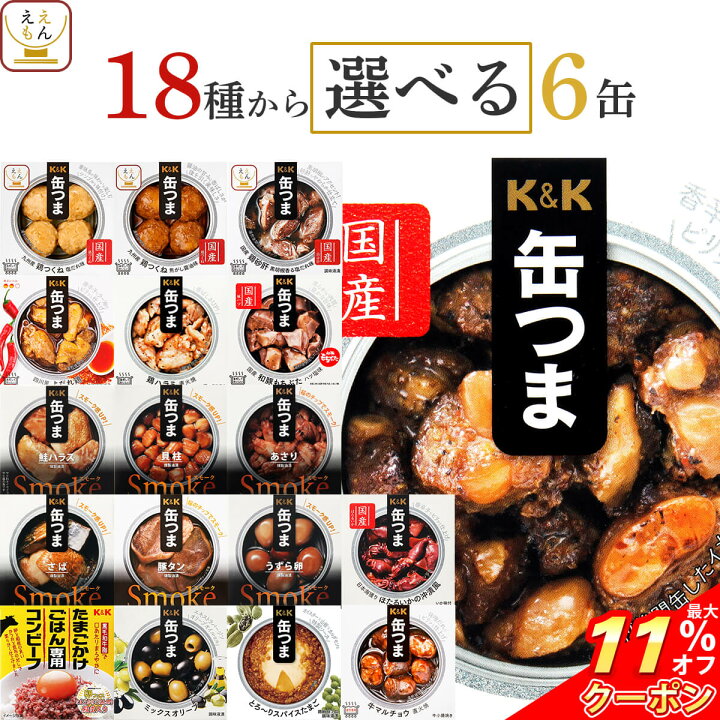 楽天市場 クーポン 配布中 缶つま 惣菜 おかず 高級 おつまみ 缶詰 選べる 6缶 詰め合わせ セット 送料無料 北海道沖縄以外 国分 K K 缶詰め 缶つまプレミアム 常温保存 一人暮らし 食べ物 仕送り 防災 備蓄 非常食 保存食 お歳暮 22 内祝い ギフト