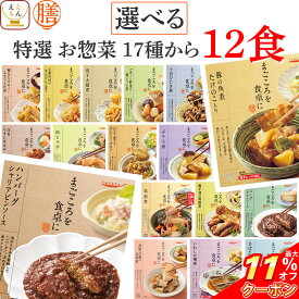 ＼ クーポン 配布中／ お中元 レトルト食品 常温保存 詰め合わせ レトルト 惣菜 おかず 膳 特選 17種から 選べる 12食 セット 【 送料無料 沖縄以外】 国分 tabete 和食 洋食 肉 魚 野菜 煮物 お惣菜 ハンバーグ 肉じゃが 備蓄 保存食 敬老の日 2025 お礼 ギフト