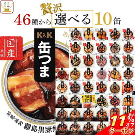 ＼ クーポン 配布中／ お歳暮 缶つま おつまみ 缶詰 選べる 贅沢 10缶 詰め合わせ セット 【 送料無料 沖縄以外】 国分 K&K 高級 おつまみセット 肉 魚 魚介 酒のつまみ 惣菜 常温保存 プレゼント 贈り物 備蓄 非常食 保存食 長期保存 2025 内祝い お返し ギフト