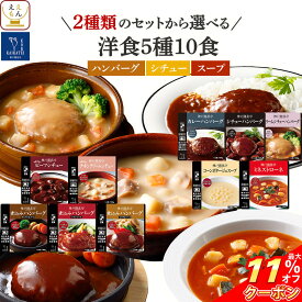 ＼ クーポン 配布中／ 母の日 レトルト おかず 常温保存 2種類の セット から 選べる 洋風 惣菜 10食 詰め合わせ 【 送料無料 沖縄以外】 神戸開花亭 レトルト食品 レンジ対応 ハンバーグ スープ シチュー 一人暮らし 仕送り 食品 備蓄 2026 新生活 内祝い ギフト