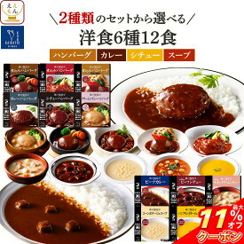 ＼ クーポン 配布中／ 母の日 レトルト食品 常温保存 おかず 2種類の セット から 選べる 洋風 惣菜 12食 詰め合わせ 【 送料無料 沖縄以外】 神戸開花亭 レトルト ハンバーグ カレー スープ シチュー レンチン 一人暮らし 仕送り 食品 2026 新生活 内祝い ギフト