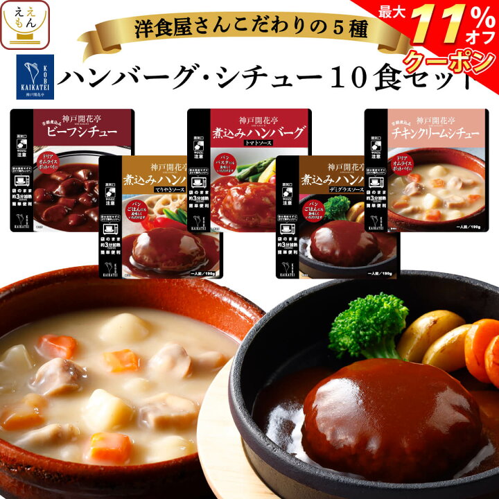 楽天市場 クーポン 配布中 レトルト 惣菜 おかず シチュー ハンバーグ 5種10食 詰め合わせ セット 送料無料 沖縄以外 神戸開花亭 高級 総菜 レトルト食品 レンジ 温めるだけ 洋食 一人暮らし 仕送り 常温 お歳暮 22 内祝い ギフト 惣菜 味噌汁