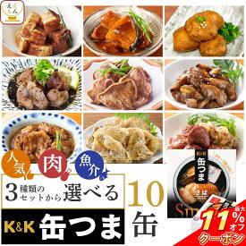 ＼ クーポン 配布中／ お歳暮 缶つま おつまみ 缶詰 3種類の セット から 選べる 10缶 詰め合わせ 【 送料無料 沖縄以外】 国分 K&K 高級 おつまみセット 肉 魚 魚介 つまみ 人気 惣菜 常温保存 贈り物 プレゼント 備蓄 非常食 保存食 2025 内祝い お返し ギフト