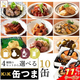 ＼ クーポン 配布中／ お歳暮 早割 缶つま おつまみ 缶詰 4種類の セット から 選べる お酒 に合う 10缶 詰め合わせ 【 送料無料 沖縄以外】 国分 K&K 高級 おつまみセット 肉 魚 魚介 酒のつまみ 惣菜 常温保存 プレゼント 贈り物 実用的 2025 内祝い ギフト