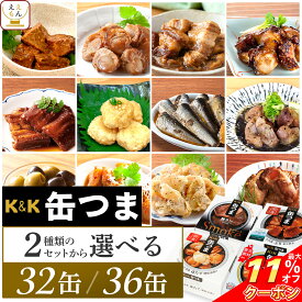 ＼ クーポン 配布中／ 缶つま おつまみ 缶詰 2種類の セット から 選べる 36缶 40缶 詰め合わせ 【 送料無料 】 国分 K&K 高級 おつまみセット 酒のつまみ 肉 魚 魚介 惣菜 常温保存 大容量 贈り物 プレゼント 非常食 保存食 ホワイトデー 2026 母の日 ギフト