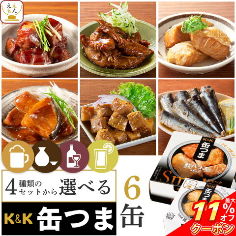 缶つま 惣菜 缶詰 肉 6缶 詰め合わせ セット 【 送料無料 沖縄以外】 国分 おつまみ K&K ワイン パスタ 人気 アレンジ レシピ アウトドア に最適 防災 災害用 食品 保存食 非常食 ストック 備蓄 備蓄 非常食 母の日 ギフト キャッシュレス 還元
