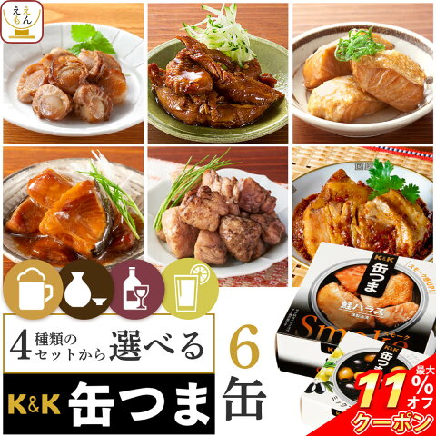 缶つま 惣菜 缶詰 肉 6缶 詰め合わせ セット 【 送料無料 沖縄以外】 国分 おつまみ K&K ワイン パスタ 人気 アレンジ レシピ アウトドア に最適 防災 災害用 食品 保存食 非常食 ストック 備蓄 備蓄 非常食 母の日 ギフト キャッシュレス 還元