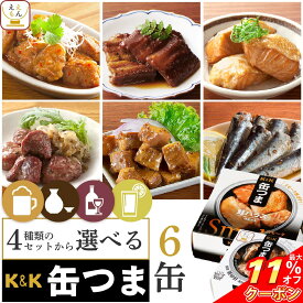 ＼ クーポン 配布中／ お歳暮 缶つま おつまみ 缶詰 4種類の セット から 選べる お酒 に合う 6缶 詰め合わせ 【 送料無料 沖縄以外】 国分 K&K 高級 おつまみセット 肉 魚 魚介 酒のつまみ 珍味 惣菜 常温保存 食品 プレゼント 贈り物 2025 内祝い お返し ギフト