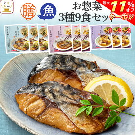 ＼ クーポン 配布中／ レトルト 惣菜 おかず 膳 魚 3種9食 詰め合わせ セット 【 送料無料 沖縄以外】 レトルト食品 常温保存 和食 おつまみ 煮魚 焼き魚 が入った ご飯のお供 レンジ 湯煎 防災 非常食 保存食 備蓄 お中元 2024 父の日 ギフト