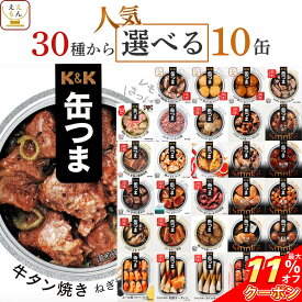 ＼ クーポン 配布中／ 母の日 缶つま おつまみ 缶詰 選べる 人気 10缶 詰め合わせ セット 【 送料無料 沖縄以外】 国分 K&K 高級 おつまみセット 肉 魚 魚介 酒のつまみ 惣菜 常温保存 プレゼント 贈り物 備蓄 非常食 保存食 長期保存 2026 新生活 内祝い ギフト