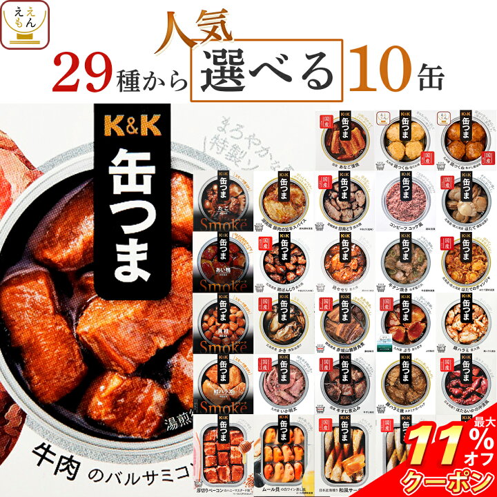 楽天市場 クーポン 配布中 缶つま 惣菜 おかず 高級 おつまみ 缶詰 選べる 贅沢 10缶 詰め合わせ セット 送料無料 沖縄以外 国分 K K 缶詰め 缶つまプレミアム 常温保存 一人暮らし 食べ物 仕送り 防災 備蓄 非常食 母の日 22 新生活 ギフト