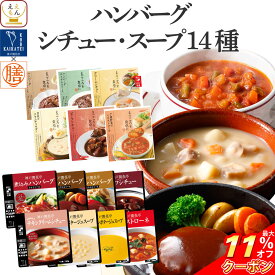 ＼ クーポン 配布中／ レトルト食品 常温保存 詰め合わせ レトルト 惣菜 おかず ハンバーグ シチュー スープ 14種14食 セット 【 送料無料 沖縄以外】 国分 tabete 膳 神戸開花亭 洋食 肉 野菜 備蓄 食品 お惣菜ギフト 保存食 お中元 2024 父の日 ギフト