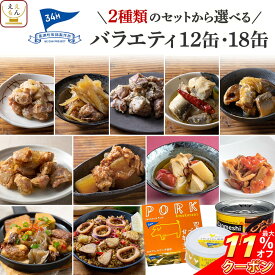 ＼ クーポン 配布中／ 缶詰 詰め合わせ 高級 おつまみ 12缶 18缶 から 選べる バラエティ セット 【 送料無料 沖縄以外】 黒潮町缶詰製作所 缶詰め 肉 魚 魚介 おつまみセット 常温保存 プレゼント 贈り物 備蓄 非常食 保存食 ホワイトデー 2026 母の日 ギフト
