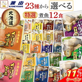 ＼ クーポン 配布中／ 母の日 レトルト食品 常温保存 詰め合わせ 魚 惣菜 おかず 特選 国産 煮魚 選べる 12食 セット 【 送料無料 沖縄以外】 兼由 レトルト お惣菜 鯖 鮭 いわし さんま パウチ 一人暮らし 仕送り 食べ物 プレゼント 2026 父の日 内祝い ギフト