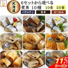 ＼ クーポン 配布中／ お歳暮 レトルト食品 常温保存 魚 惣菜 おかず 国産 煮魚 10食~20食 から 選べる 詰め合わせ セット 【 送料無料 北海道沖縄以外】 兼由 レトルト お惣菜 鯖 いわし さんま パウチ ご飯のお供 プレゼント 贈り物 2025 内祝い お返し ギフト