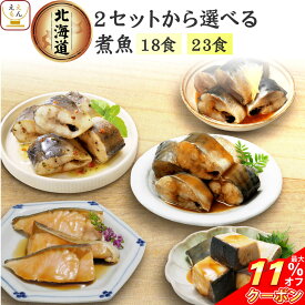 ＼ クーポン 配布中／ 母の日 レトルト食品 常温保存 魚 惣菜 おかず 国産 煮魚 18食 23食から 選べる 詰め合わせ セット 【 送料無料 沖縄以外】 兼由 レトルト お惣菜 鯖 鮭 いわし さんま 魚介 パウチ ご飯のお供 プレゼント 贈り物 2026 父の日 内祝い ギフト