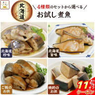 ＼ クーポン 配布中／ レトルト食品 常温保存 魚 惣菜 おかず 国産 煮魚 4種類の セット から 選べる お…