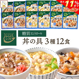 ＼ クーポン 配布中／ からだシフト 糖質コントロール 丼の具 牛丼 親子丼 中華丼 3種12食 詰め合わせ セット 【 送料無料 沖縄以外】 三菱食品 糖質制限 ロカボ 商品 レトルト 惣菜 常温保存 どんぶりの素 レンジ 湯煎 保存食 お中元 2024 父の日 ギフト