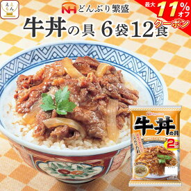 ＼ クーポン 配布中／ レトルト 惣菜 牛丼 の具 6袋12食 詰め合わせ セット 【 送料無料 沖縄以外】 日本ハム レトルト食品 常温保存 レンジ 湯煎 温めるだけ どんぶり 繁盛 和食 即席 ご飯 防災 備蓄 食料 非常食 保存食 お中元 2024 父の日 ギフト