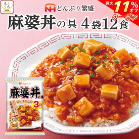 ＼ クーポン 配布中／ レトルト 惣菜 麻婆丼 の具 4袋12食 詰め合わせ セット 【 送料無料 北海道沖縄以外】 日本ハム レトルト食品 常温保存 レンジ 湯煎 温めるだけ どんぶり 繁盛 即席 ご飯 防災 備蓄 食料 非常食 保存食 お中元 2024 父の日 ギフト