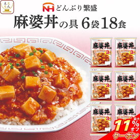 ＼ クーポン 配布中／ レトルト 惣菜 麻婆丼 の具 6袋18食 詰め合わせ セット 【 送料無料 沖縄以外】 日本ハム レトルト食品 常温保存 レンジ 湯煎 温めるだけ 豆腐 どんぶり 即席 ご飯 災害用 防災 備蓄 食料 非常食 保存食 お中元 2024 父の日 ギフト