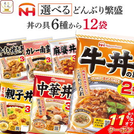 ＼ クーポン 配布中／ 母の日 レトルト 食品 丼の具 どんぶり繁盛 6種類から 選べる 12袋 詰め合わせ セット 【 送料無料 沖縄以外】 日本ハム レトルト食品 常温保存 丼ぶりの具 牛丼 親子丼 中華丼 麻婆丼 牛すき焼き丼 カレー南蛮丼 2026 父の日 内祝い ギフト