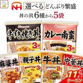 ＼ クーポン 配布中／ 母の日 レトルト食品 常温保存 詰め合わせ どんぶり繁盛 6種類から 選べる レトルト 丼の具 5袋 セット 【 送料無料 沖縄以外】 日本ハム 丼ぶりの具 牛丼 親子丼 中華丼 麻婆丼 牛すき焼き丼 カレー南蛮丼 食品 2026 父の日 内祝い ギフト