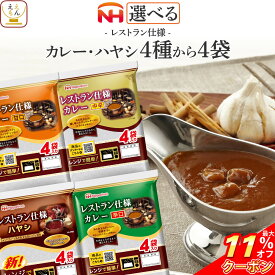＼ クーポン 配布中／ 母の日 レトルト食品 常温保存 詰め合わせ レストラン仕様 4種類から 選べる レトルト カレー ハヤシ 4袋 セット 【 送料無料 北海道沖縄以外】 日本ハム レトルトカレー 甘口 中辛 辛口 仕送り 食べ物 保存食 2026 父の日 内祝い ギフト