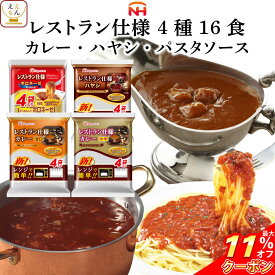 ＼ クーポン 配布中／ レトルト食品 日本ハム レストラン 仕様 詰め合わせ 4種16食 セット 【 送料無料 北海道沖縄以外】 惣菜 カレー パスタソース ボロネーゼ ハヤシライス アソート ご飯 食料 非常食 災害 食品 お中元 2024 父の日 ギフト