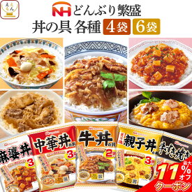 ＼ クーポン 配布中／ お中元 レトルト 食品 丼の具 どんぶり繁盛 4〜6袋 レトルト食品 常温保存 詰め合わせ セット 【 送料無料 北海道沖縄以外】 日本ハム どんぶりの具 牛丼 親子丼 中華丼 麻婆丼 牛すき焼き丼 仕送り ご飯 保存食 2025 内祝い お礼 ギフト
