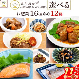 ＼ クーポン 配布中／ お歳暮 レトルト食品 常温保存 詰め合わせ レトルト 惣菜 おかず 16種から 選べる 12食 セット 【 送料無料 沖縄以外】 ええもん広場 ええおかず 肉 魚 野菜 お惣菜 仕送り ご飯 レンジ 湯煎 プレゼント 食べ物 2025 内祝い お返し ギフト