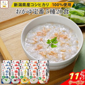 ＼ クーポン 配布中／ レトルト おかゆ 詰め合わせ 定番 5種20食 セット 【 送料無料 沖縄以外】 たいまつ食品 レトルト食品 お粥 常温保存 国産 コシヒカリ 使用 レンジ 湯煎 和食 一人暮らし 高齢者 仕送り プレゼント 実用的 お中元 2024 父の日 ギフト