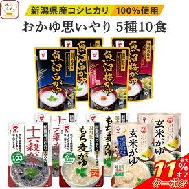 ＼ クーポン 配布中／ レトルト おかゆ 詰め合わせ 思いやり 5種10食 セット 【 送料無料 北海道沖縄以外】 たいまつ食品 レトルト食品 お粥 常温保存 国産 コシヒカリ レンジ 湯煎 一人暮らし 高齢者 仕送り プレゼント 実用的 お中元 2024 父の日 ギフト