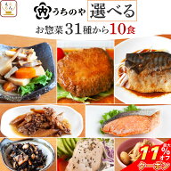 ＼ クーポン 配布中／ 母の日 レトルト 惣菜 おかず 常温 詰め合わせ うちのや 31種から 選べる 10食 セ…